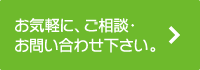 お気軽に、ご相談・お問い合わせ下さい。