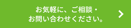 お気軽に、ご相談・お問い合わせ下さい。