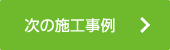 次の施工事例