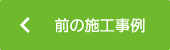 前の施工事例