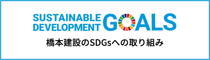 橋本建設のSDGsへの取り組み