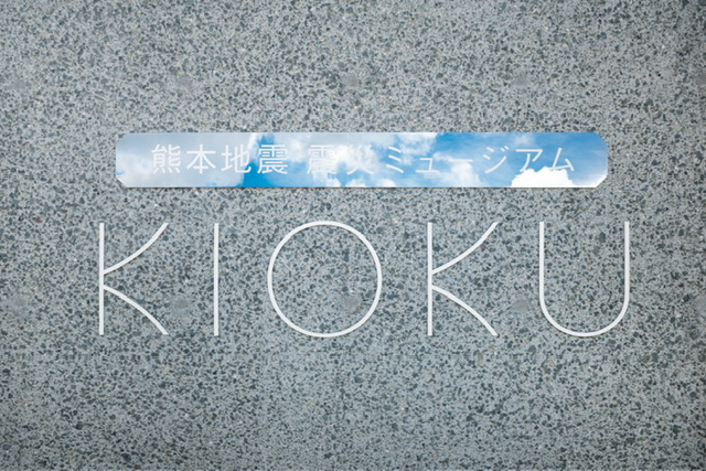 熊本地震 震災ミュージアム KIOKU