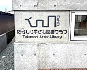 たかもり子ども図書クラブ